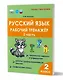 Русский язык. Рабочий тренажёр. 2 класс. Часть 2 - фото 1