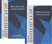 Мир как воля и представление. В 2-х томах (комплект из 2-х книг) - фото 1