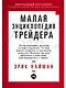Малая энциклопедия трейдера - фото 1