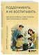 Поддерживать, а не воспитывать. Дать опору ребенку, чтобы он вырос самостоятельным и стойким - фото 3