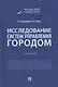 Исследование систем управления городом. Учебник - фото 1