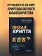 Лихая крипта. Кто и как зарабатывает на цифровых валютах - фото 4