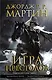 Игра престолов. Книга 3: графический роман - фото 1