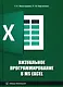 Визуальное программирование в MS Excel: учебное пособие - фото 1