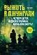 Выжить в джунглях - фото 1