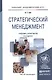Стратегический менеджмент : учебник для бакалавров / 4-е изд., пер. и доп. - фото 4