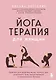 Йогатерапия для женщин. Практики для здоровья мышц тазового дна, эстетичного тела, эмоционального и гормонального баланса - фото 1