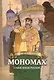 Мономах Страж земли Русской Биография… (илл. Бабюка) (РусВзаВиО) Иртенина - фото 1