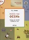 Творческие задания. Времена года: Осень. Тетрадь для занятий с детьми 6-7 лет - фото 1