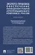 Эколого-правовое обеспечение инновационного развития агропромышленного комплекса России. Монография - фото 2