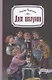 Дом шалунов - фото 1