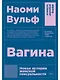 Вагина: Новая история женской сексуальности - фото 1