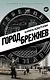 Город Брежнев - фото 1