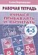 Учимся прибавлять и вычитать. (для детей 4-5 лет). Тетрадь - фото 2