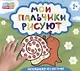 Мои пальчики рисуют - фото 1