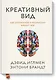 Креативный вид. Как стремление к творчеству меняет мир - фото 1