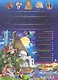 Большая детская энциклопедия в вопросах  и ответах - фото 1