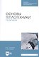 Основы теплотехники. Практикум. Учебное пособие - фото 1