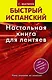 Исп.БыстрИспан.Настольная книга д/лентяев - фото 1