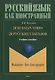 28 русских глаголов 28 Russian Verbs Учебное пособие (мРЯкИ) Кузьмина - фото 1