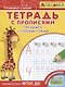 Айфолика. Тетрадь с прописями. Тренажер с опорными точками - фото 1
