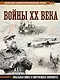 Войны ХХ века. Локальные войны и вооруженные конфликты - фото 1