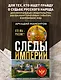 Следы империи. Кто мы - русские? (Новое оформление) - фото 4