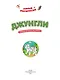 Джунгли: познавательная раскраска - фото 3