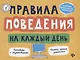 Правила поведения на каждый день дп - фото 1