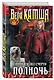 Сердце Зверя. Том 3. Синий взгляд Смерти. Полночь - фото 3