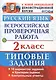 Русский язык. Всероссийская проверочная работа. 2 класс. Типовые задания. ФГОС - фото 1