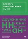 Словарь правописания Н и НН - фото 1