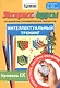 Экспресс-курсы по развитию познавательных процессов. Интеллектуальный тренинг. Уровень IX. Для детей 6-10 лет - фото 1