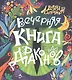 Вечерняя книга драконов - фото 1