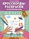 Кроссворды-раскраски по английскому языку для детей 7-10 лет - фото 1