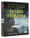 Ночное плаванье - фото 3