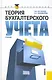 Теория бухгалтерского учета.Учебник для бакалавров - фото 1