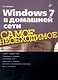 Windows 7 в домашней сети. - фото 1