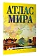 Атлас мира (в новых границах) - фото 3