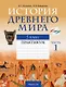 История Древнего мира. 5 класс. Практикум.  В двух частях. Часть 1 - фото 1