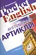 Английские артикли. Учебный справочник (Pocket English) (м) - фото 1