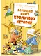 Большая книга кроличьих историй - фото 1