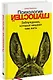 Психология глупостей. Заблуждения, которые мешают нам жить. Отчего вы заводите так много друзей в социальных сетях, подменяете собственные... - фото 1
