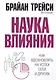 Наука влияния - фото 1