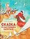 Сказка о настоящем Капитане - фото 1
