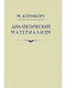 Диалектический материализм. 1956 год - фото 1