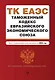 Таможенный кодекс Евразийского экономического союза. В ред. на 2024 / ТКЕЭС - фото 1