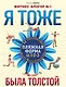 Я тоже была толстой / Ваш новый образ (2кн. по цене1) (компл. 2кн.) (упаковка) - фото 1