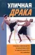 Уличная драка - фото 1