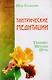 Путь тантры: Тантрические медитации. Тантра - уйти за пределы. Тантра. Книга 1. Техника для достижения просветления. Книга 2. Никакой борьбы - вот основа учения. Книга 3. Тайны любви и освобождения. Книга 4. Уйти за пределы ума и материи (компл. 6 кн.) - фото 1